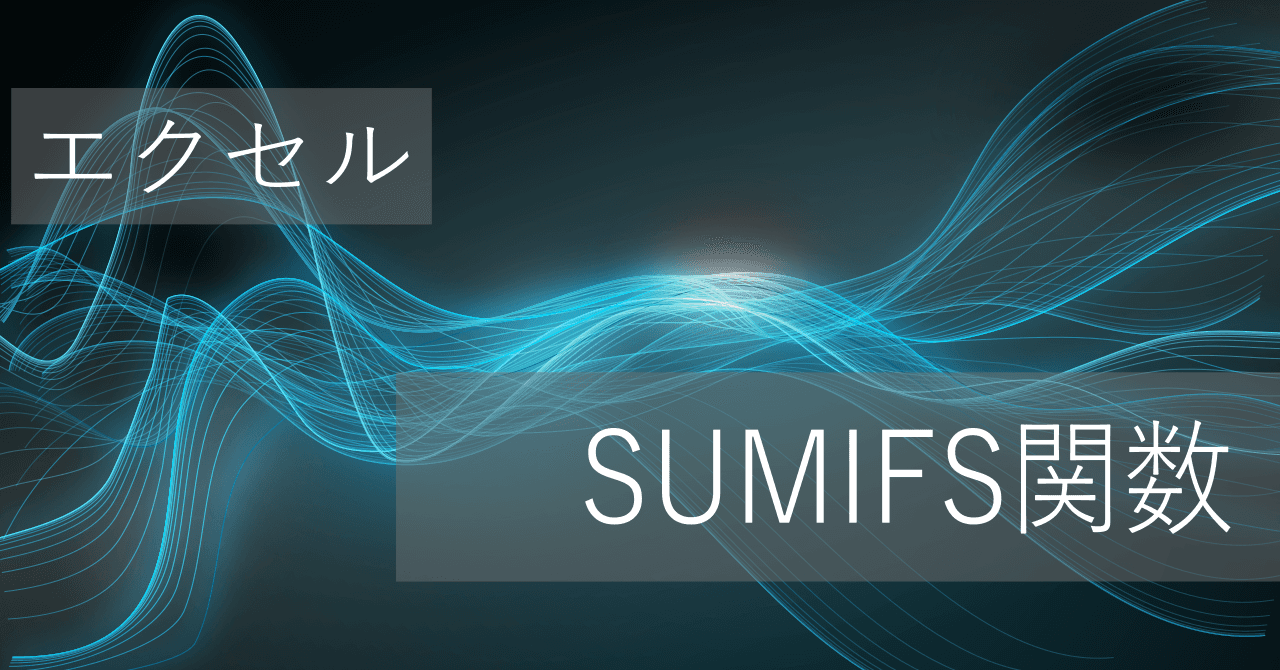 Thumbnail for エクセルSUMIFS関数の使い方: 複数条件ありで合計値算出 - #VALUE!エラーの対処法も