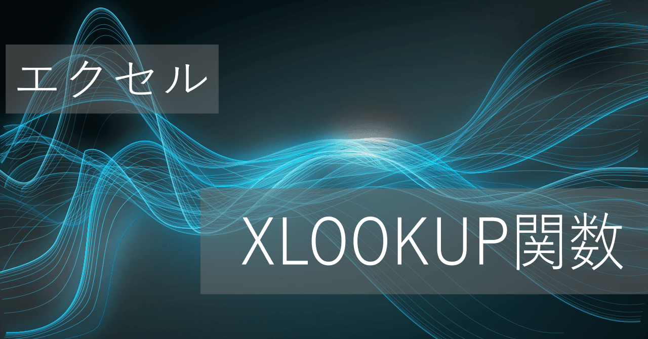 Thumbnail for エクセルXLOOKUP関数の使い方: #VALUE!エラーの対処法、検索範囲を複数列にする方法も