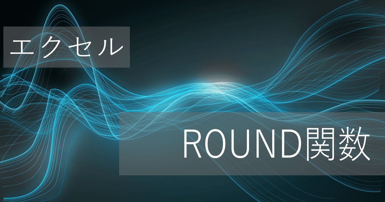 Thumbnail for エクセルROUND関数の使い方: 四捨五入されない場合の原因は?
