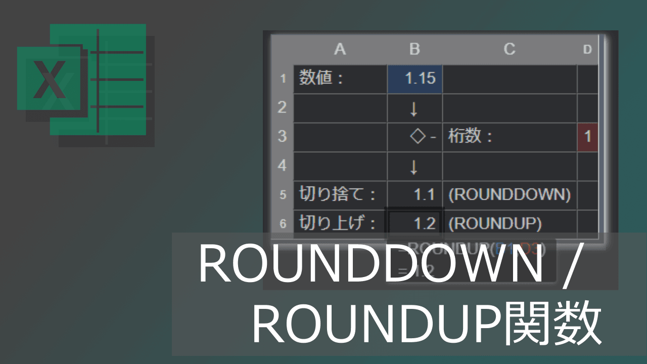 Thumbnail for エクセルROUNDDOWN/ROUNDUP関数の使い方(小数点以下の切り捨て可)
