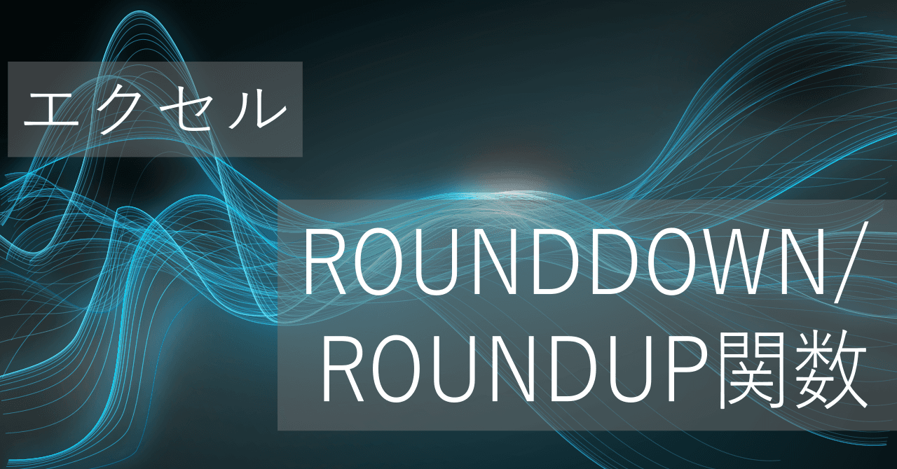 Thumbnail for エクセルROUNDDOWN / ROUNDUP関数の使い方: 数値の切り捨て/切り上げ