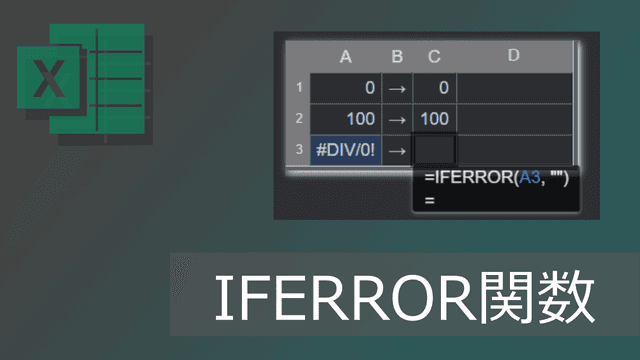 エクセルIFERROR関数の使い方とエラーの場合を空白にする式