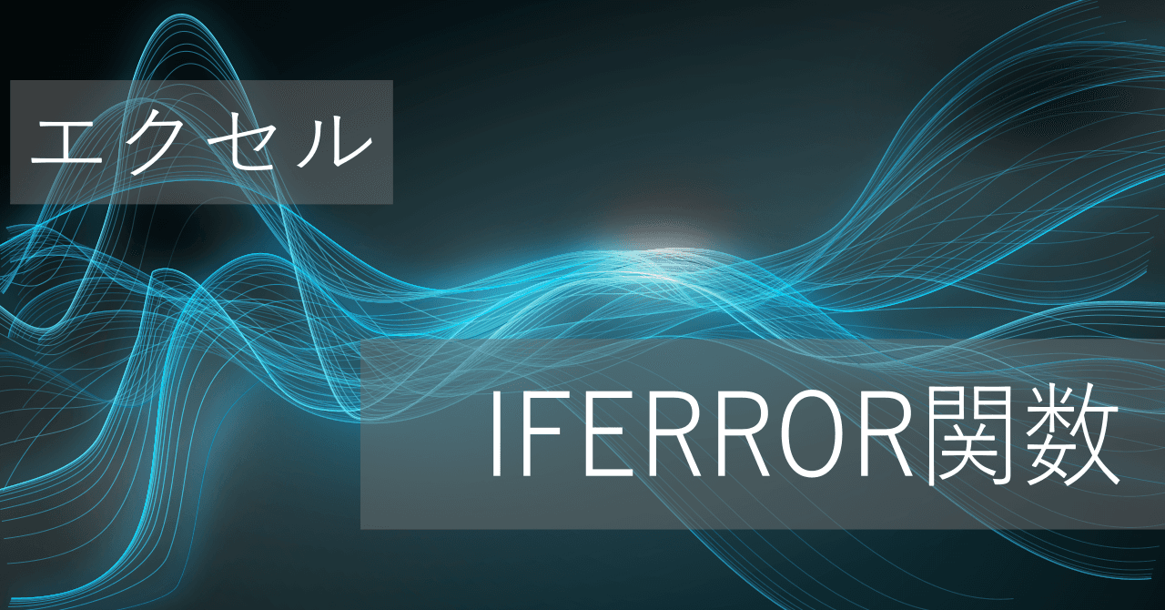 Thumbnail for エクセルIFERROR関数の使い方: エラー値を空白に - 0が表示される対策あり