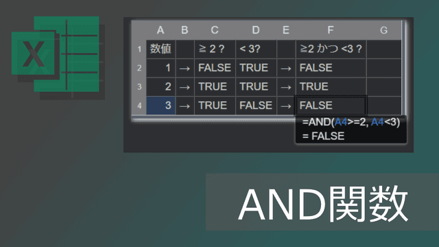 エクセルAND関数の使い方: 複数条件の合否を判定(3つ以上の例も)