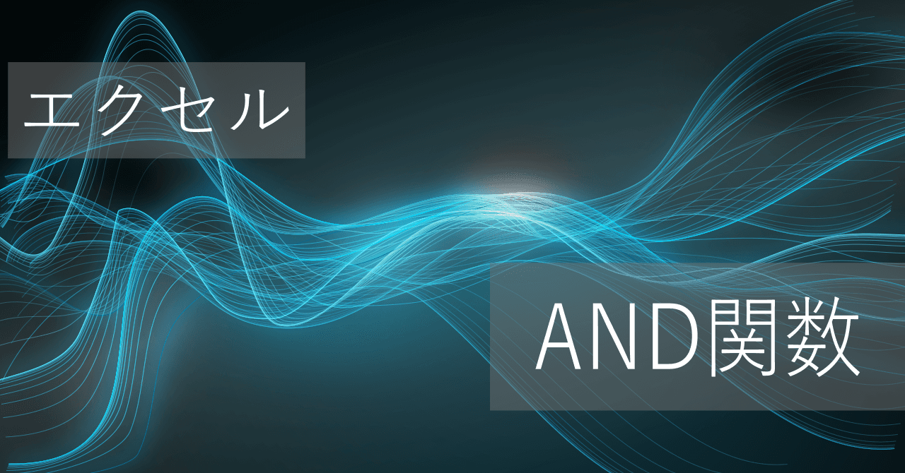 Thumbnail for エクセルAND関数の使い方: 複数条件の同時成立を判定 - 3つ以上も可