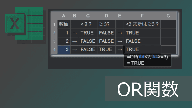 エクセルOR関数の使い方と3つ以上の複数条件の例