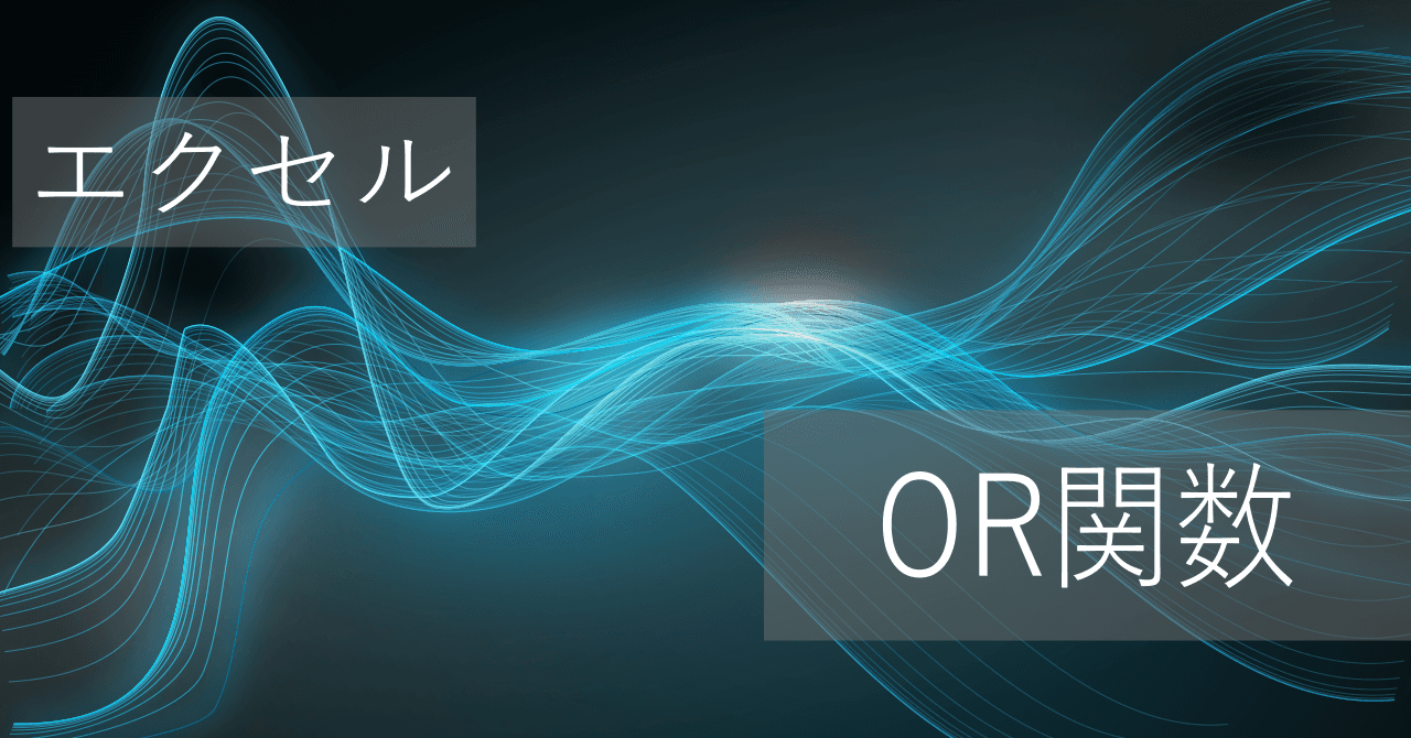 Thumbnail for エクセルOR関数の使い方: 複数条件のいずれかの成立を判定 - 3つ以上も可