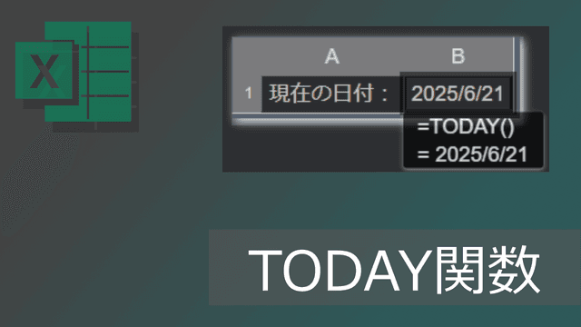 エクセルTODAY関数の使い方: 今日の日付を表示(固定方法も)
