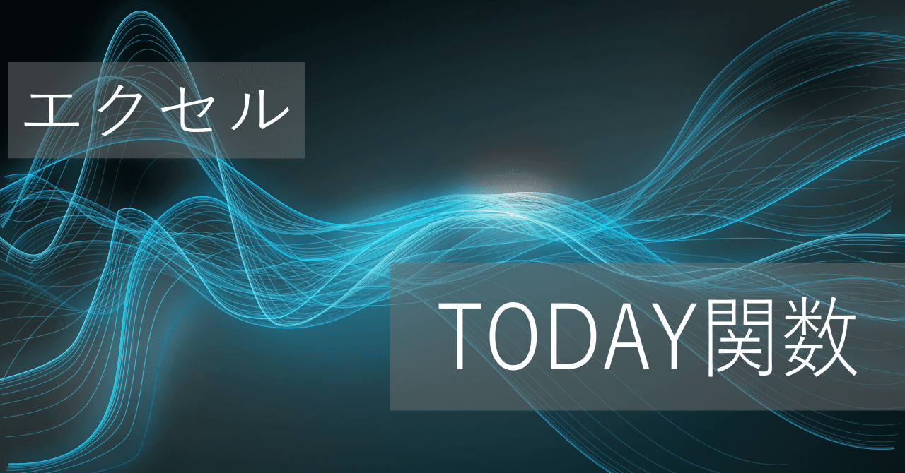 Thumbnail for エクセルTODAY関数の使い方: 現在の日付を取得 - 固定方法や+1の意味は?