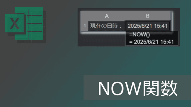 エクセルNOW関数の使い方: 現在の日時を取得 (固定方法も)