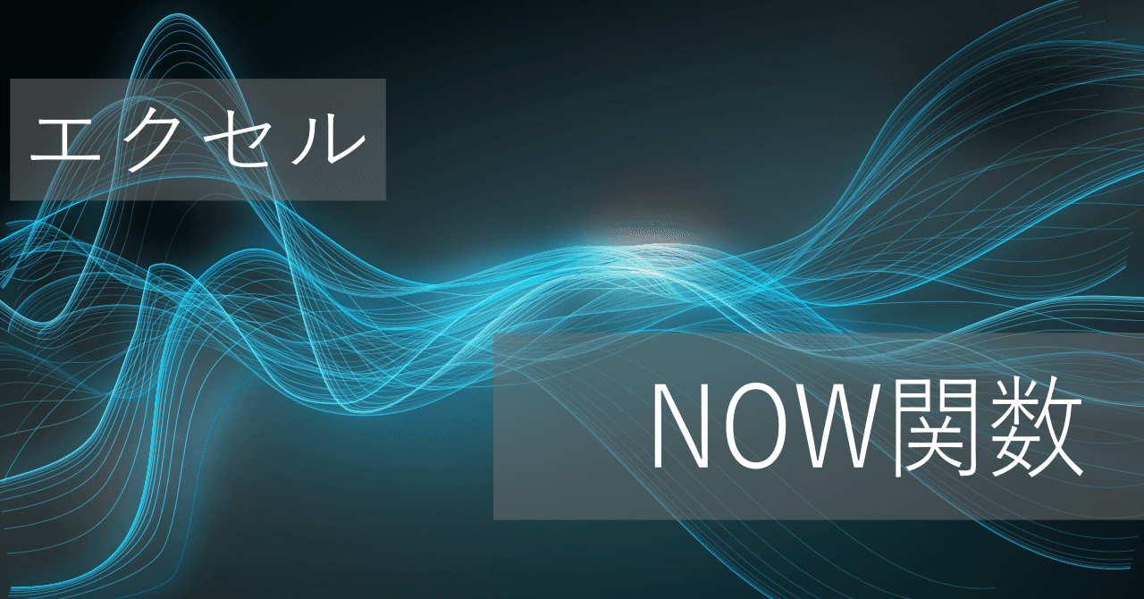 Thumbnail for エクセルNOW関数の使い方: 現在の日時を取得 - 固定方法は?