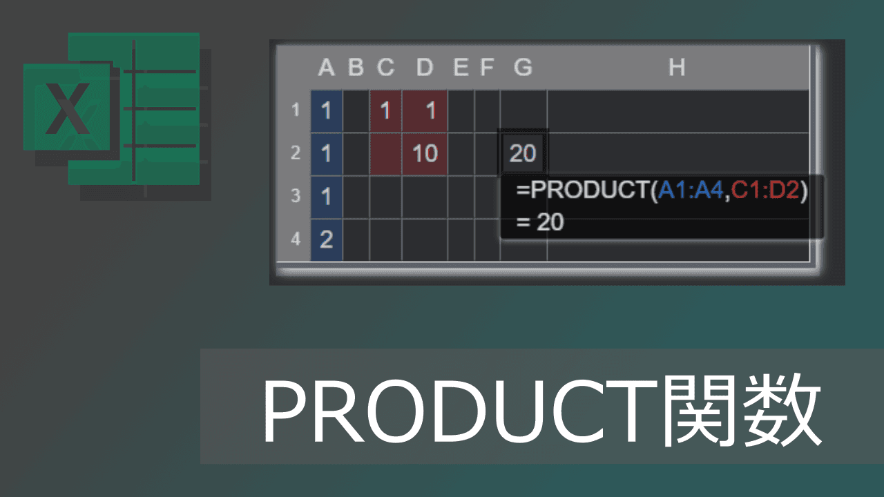 Thumbnail for エクセルPRODUCT関数で乗算(IFとの組合せ例や空白の扱いも)