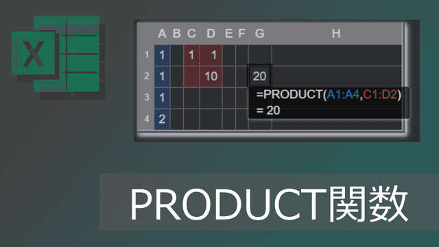エクセルPRODUCT関数で乗算(IFとの組合せ例や空白の扱いも)