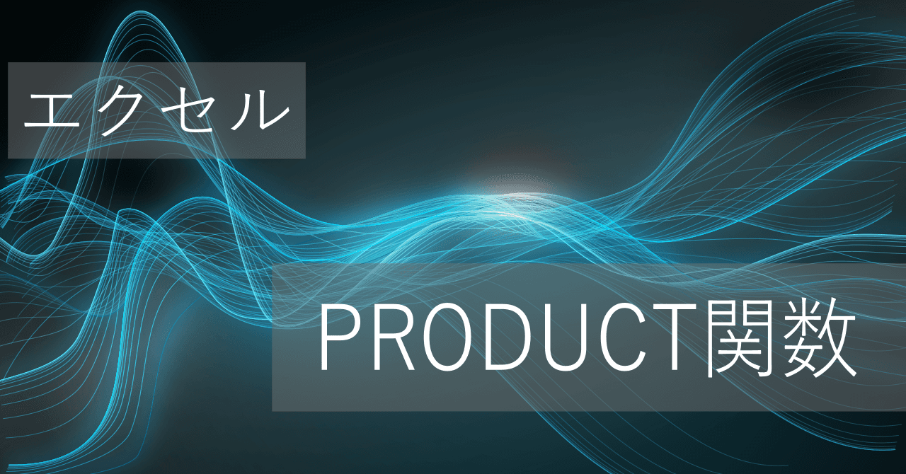 Thumbnail for エクセルPRODUCT関数の使い方: すべて掛ける - IFとの組合せも