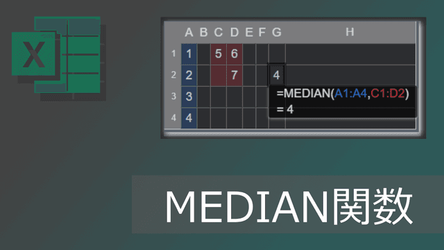 エクセルMEDIAN関数で中央値を出す方法(IFとの組合せ例も)