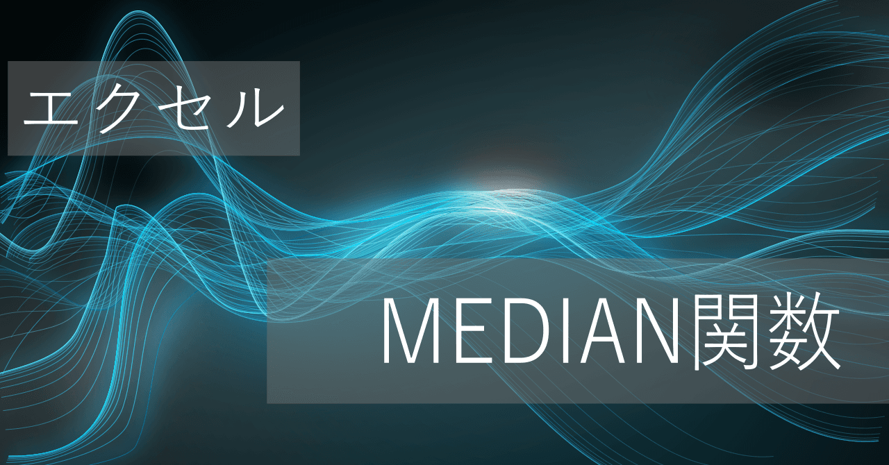 Thumbnail for エクセルMEDIAN関数の使い方: 中央値の算出 - IFとの組合せも