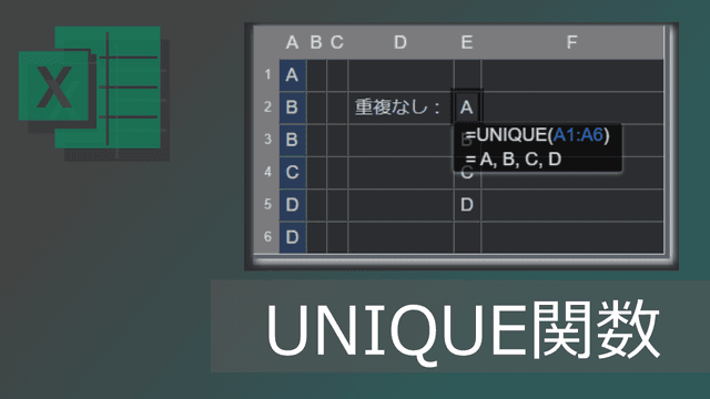 重複を除いて抽出するエクセルUNIQUE関数の使い方(0の除く方法も)
