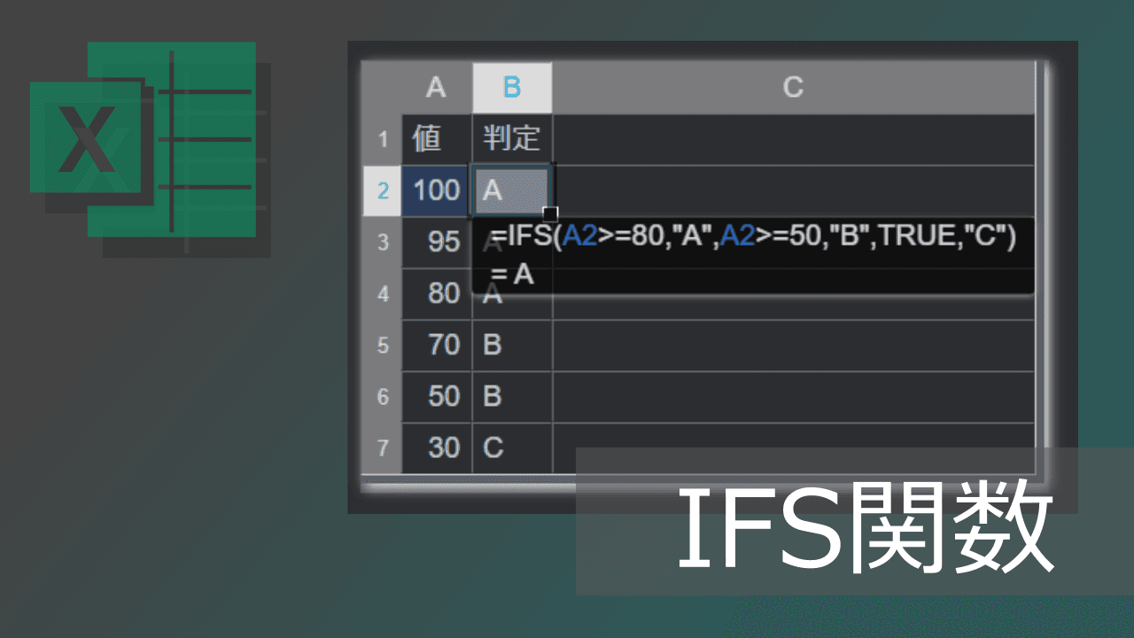 Thumbnail for 複数条件で分岐するエクセルIFS関数の使い方と「それ以外」の指定