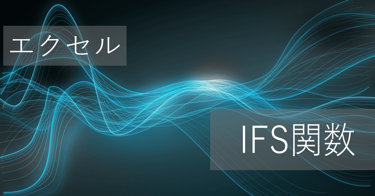Thumbnail for エクセルIFS関数の使い方: 複数の条件分岐 -「それ以外」の指定も必要