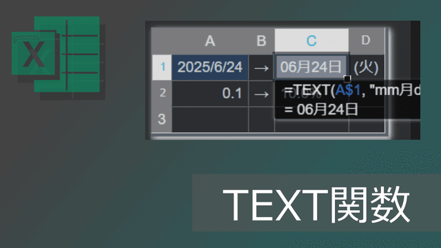 エクセルTEXT関数の使い方: 表示形式を指定して数値(日時)を文字列化 - コード一覧あり