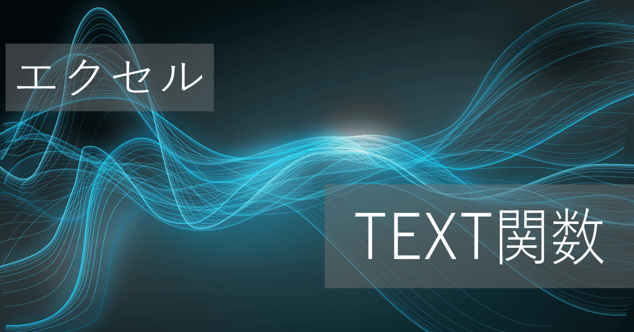Thumbnail for エクセルTEXT関数の使い方: 表示形式を指定して数値(日時)を文字列化 - コード一覧あり