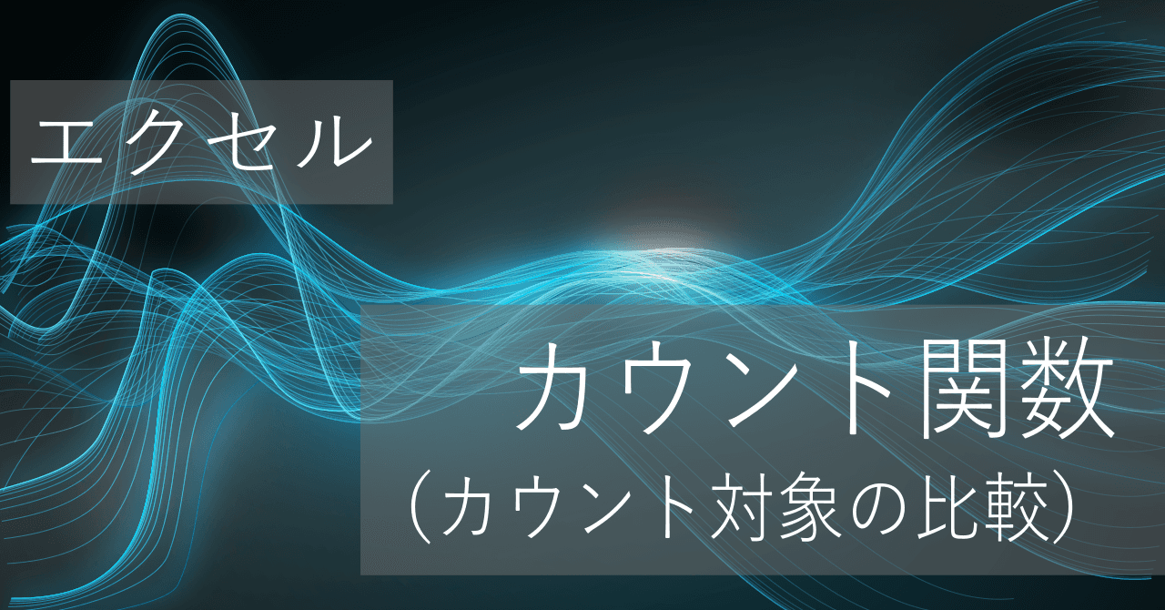 Thumbnail for 個数をカウントする関数の違い(COUNT,COUNTA,COUNTIF,COUNTIFSなど)【エクセル】