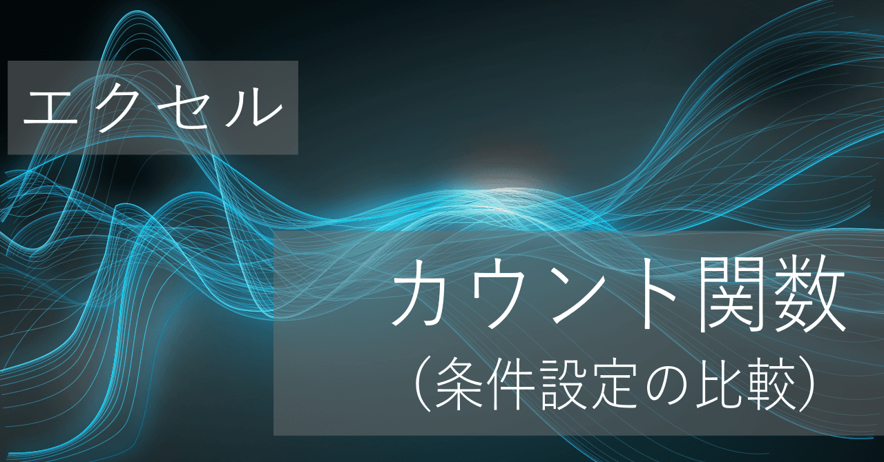 Thumbnail for 複数条件付きでカウントする関数の違い(COUNTIF,COUNTIFS,DCOUNT,DCOUNTAなど)【エクセル】