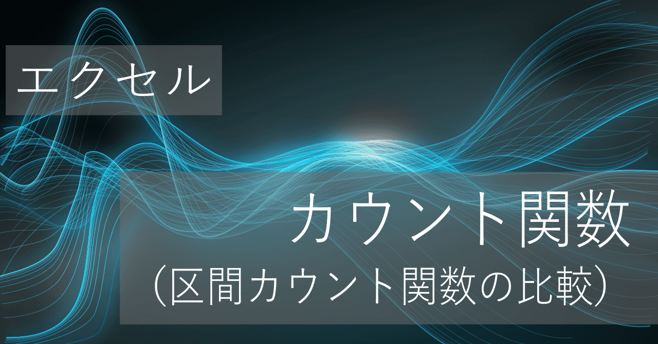 Thumbnail for 度数の算出関数の違い(COUNTIF,COUNTIFS,FREQUENCY)【エクセル】