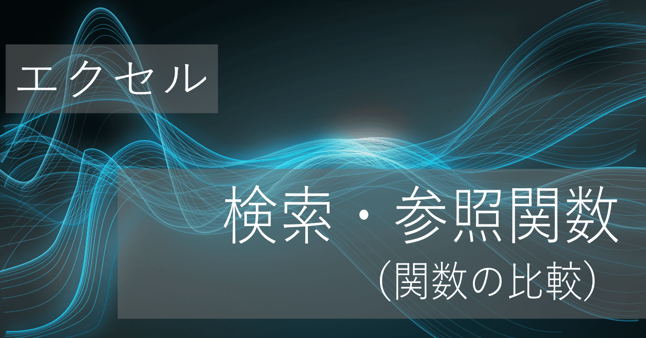 Thumbnail for 検索・参照関数の違い(XLOOKUP,VLOOKUP,HLOOKUP,INDEX+MATCHなど)【エクセル】