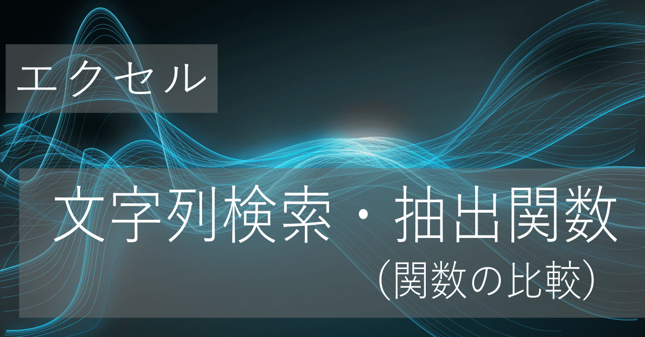 Thumbnail for 文字列検索・抽出関数の違い(SEARCH, FIND, MID, TEXTSPLITなど)【エクセル】