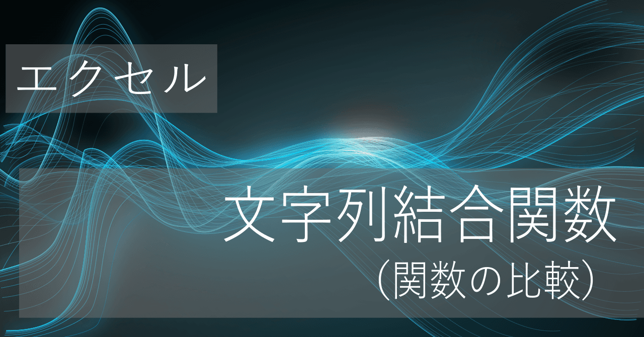 Thumbnail for 文字列結合関数の違い(CONCATENATE, CONCAT, TEXTJOIN, ARRAYTOTEXT)【エクセル】