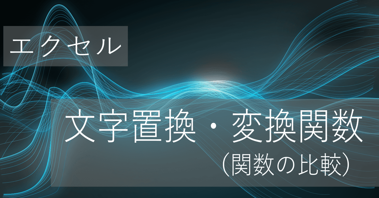 Thumbnail for 文字列置換・変換関数の違い(REPLACE, SUBSTITUTE, UPPER, ASCなど)【エクセル】