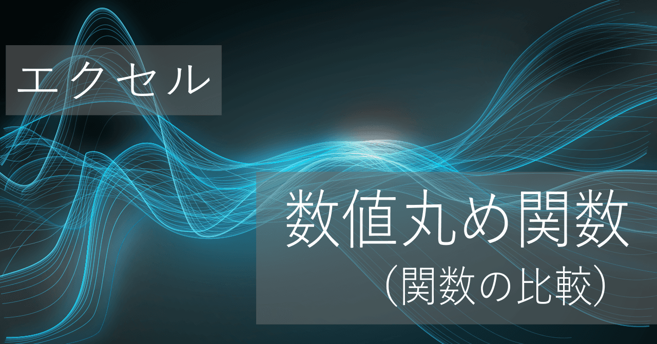 Thumbnail for 数値を丸める関数の違い(INT, ROUNDDOWN, TRUNC, FIXED, ROUND, ROUNDUPなど)【エクセル】