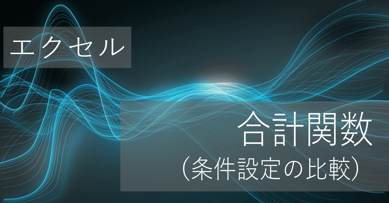 Thumbnail for 複数条件付きで合計する関数の違い(SUMIF, SUMIFS, DSUM, SUMPRODUCTなど)【エクセル】