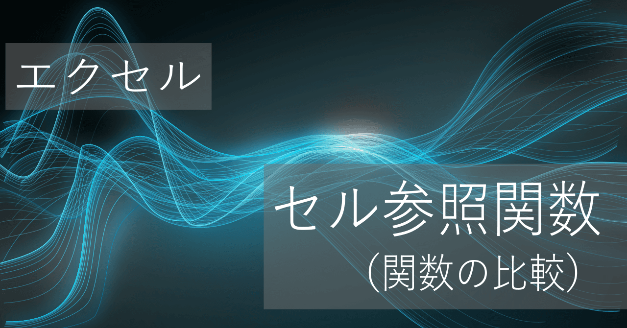 Thumbnail for セル参照関数の違い (INDEX, OFFSET, INDIRECT)【エクセル】