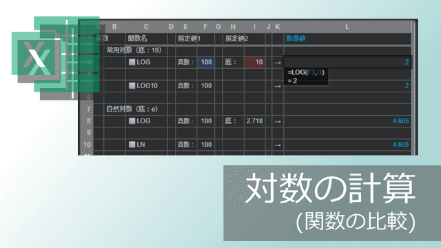 対数算出関数の違い (LOG, LOG10, LN, IMLNなど)【エクセル】