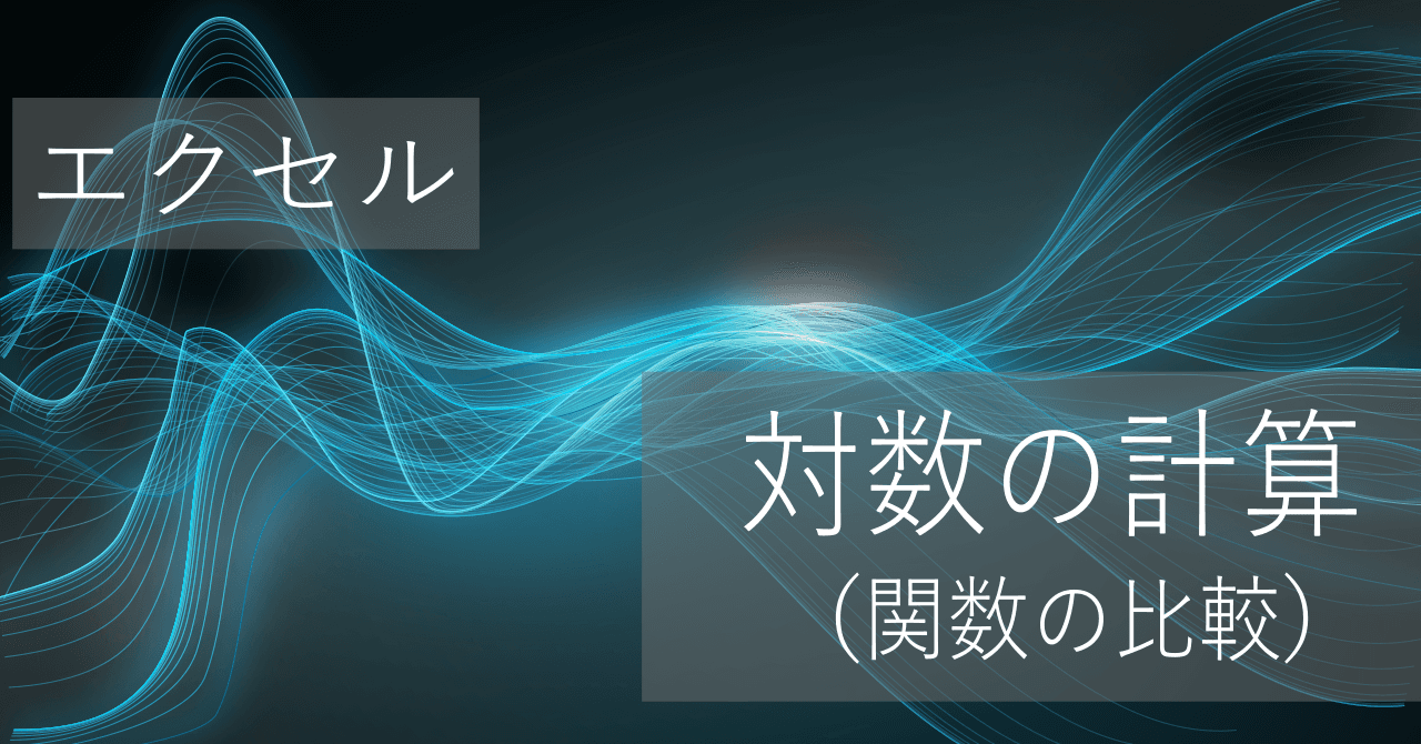 Thumbnail for 対数算出関数の違い (LOG, LOG10, LN, IMLNなど)【エクセル】