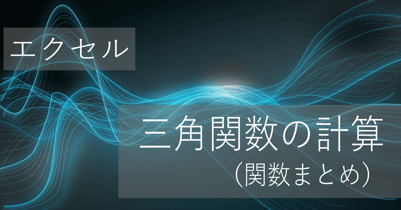 Thumbnail for 三角関数での角度・辺の長さの計算式まとめ【エクセル】